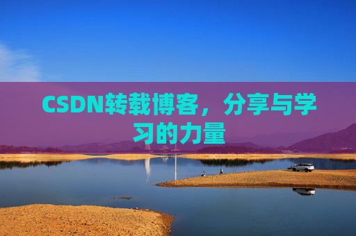CSDN转载博客,分享与学习的力量